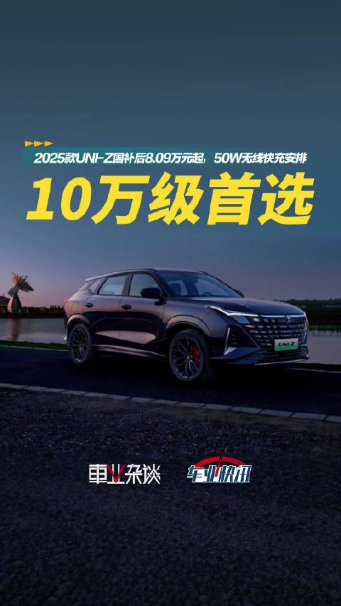 2025款UNI-Z国补后8.09万元起， 新蓝鲸动力加持，配置再升级