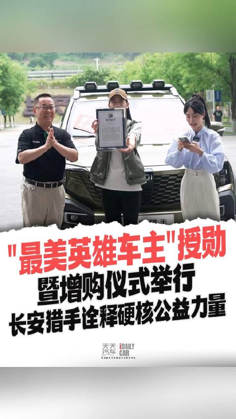 最美英雄车主"授勋暨交车仪式举行，长安猎手诠释硬核公益力量