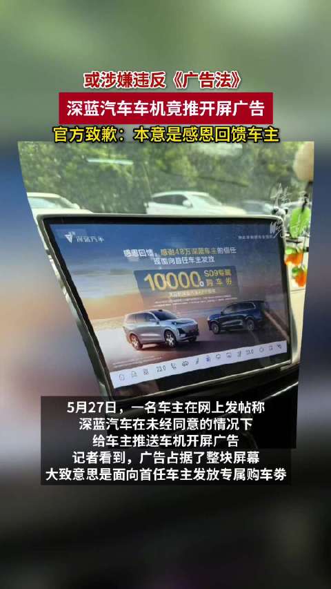 深蓝汽车CEO就推开屏广告致歉