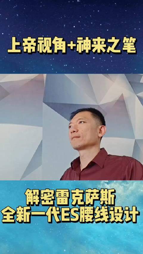 中国书法的神来之笔？ 站在设计师上帝视角，解密雷克萨斯全新一代ES腰线设计
