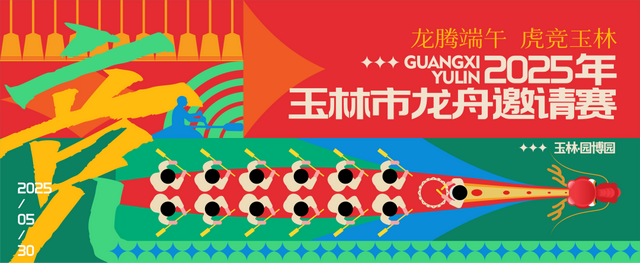 亮点多!活动燃!玉林端午水上盛事来了~