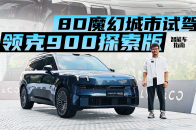 杭州湾路虎勇闯8D魔都，领克900探索版开起来啥样？｜智能车指南