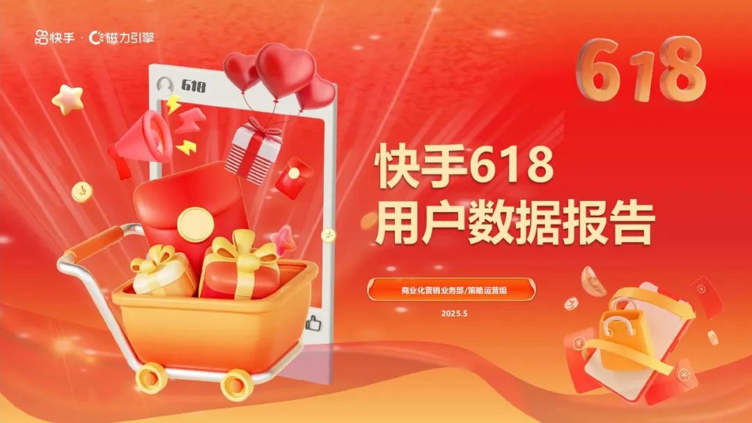 报告 | 2025年快手618用户数据报告(附下载)(不要告诉别人)