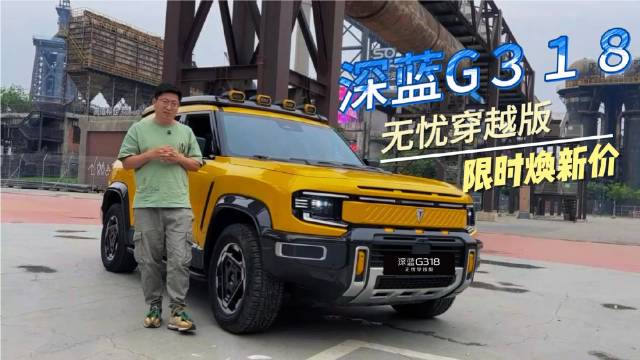 试驾深蓝G318无忧穿越版，这价格，这配置太全面了吧？