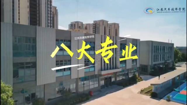 江苏汽车技师学院开设八大专业，涵盖铁路航空汽车物流等领域
