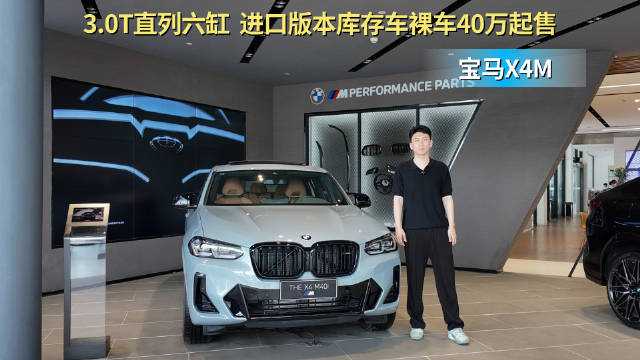 库存裸车40多万起售 个性化十足的车型 宝马X4 M40i你会选吗？