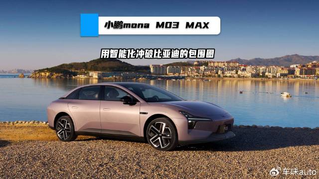 小鹏mona M03 MAX，用智能化冲破比亚迪的包围圈