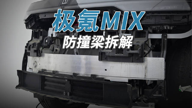 极氪MIX防撞梁设计曝光，低速碰撞优势显著