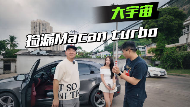 视频：捡漏Macan turbo