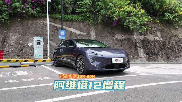 实测：阿维塔12增程版电池快充充电到底快不快？
