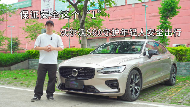 视频：保证安全这个“1” 沃尔沃S60守护年轻人安全出行