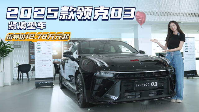 视频：月销近6千台 主打运动的国产“小钢炮” 领克03怎么选最合适？