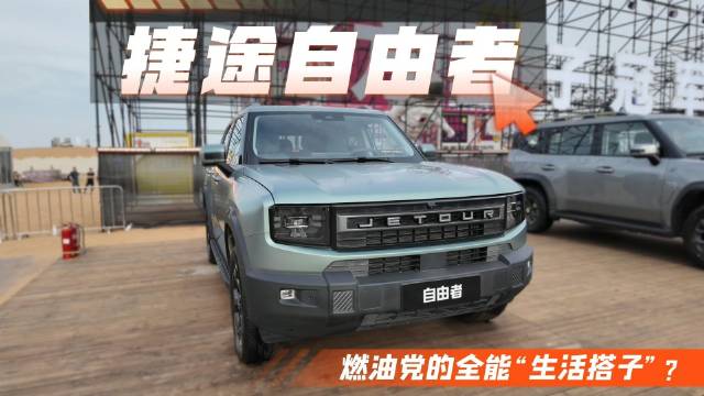 15万买大空间+轻越野 捷途自由者：燃油党的“全能搭子”？