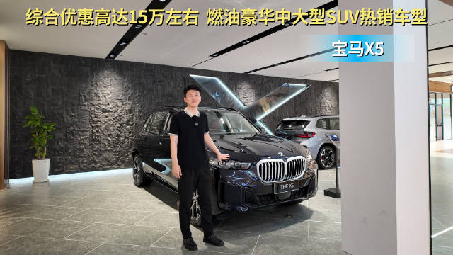 优惠15万左右 比奥迪Q7与奔驰GLE更有性价比？宝马X5值得考虑吗？