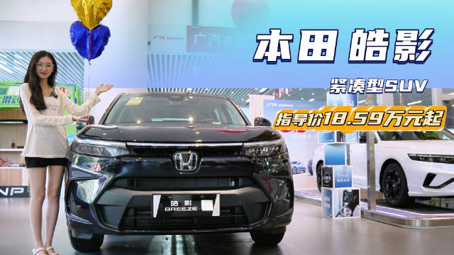 视频：终端优惠5万左右 月销超8千台以上 本田皓影哪款配置值得入手？
