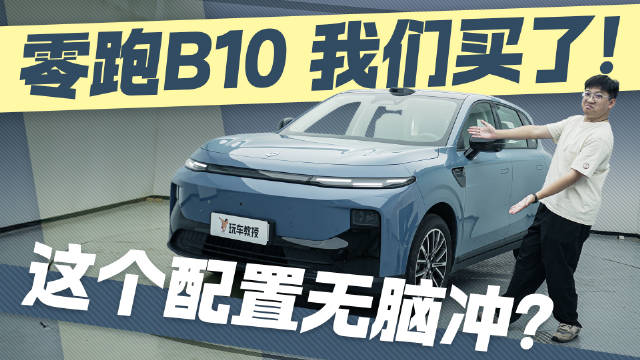 玩的就是真实！零跑B10自购实测！这些配置值不值得选？