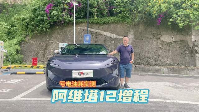 实测：阿维塔12增程版亏电下跑高速，油耗到底多少？