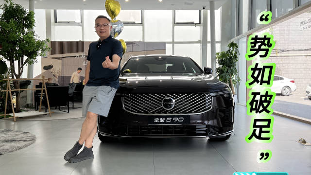沃尔沃全新S90到店实拍，势如破竹亮相重庆