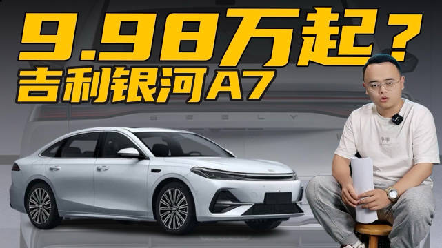 视频：吉利银河A7将上市，对标比亚迪秦L DM-i和海豹06 DM-i