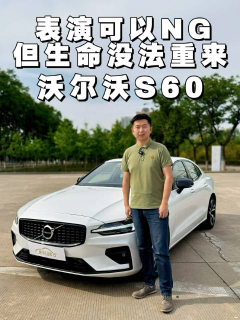 视频：表演可以NG，但生命没法重来！沃尔沃S60值不值得购买？
