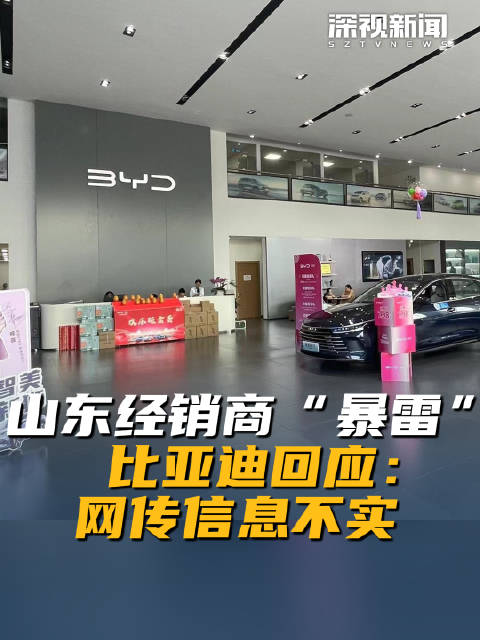 山东经销商“暴雷” 比亚迪回应：网传信息不实