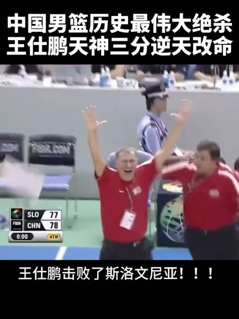冷知识️王仕鹏这一场就进了这一球！这一球真能吹一辈子