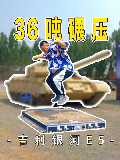 视频：36吨重量碾压什么感觉？银河E5的神盾金砖电池超国标抗压测试！吉利银河e5