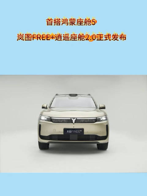 首搭鸿蒙座舱5 岚图FREE+逍遥座舱2.0正式发布