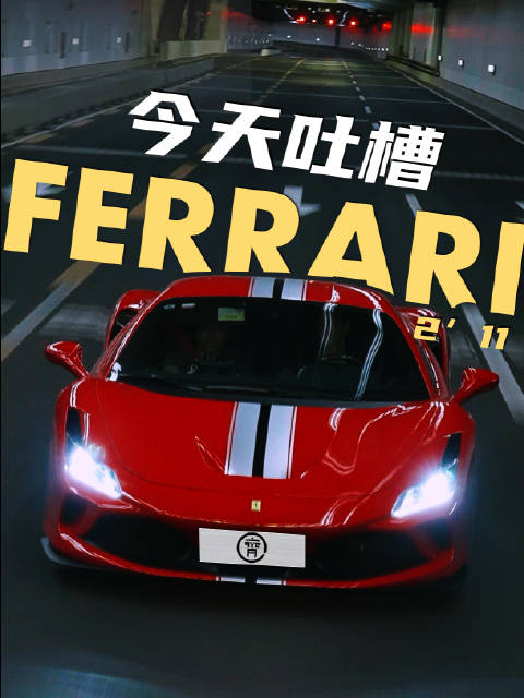 视频：法拉利F8被指槽点多