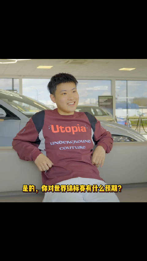 视频：90后赵心童与比亚迪以极致追求赢得世界掌声