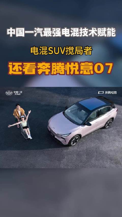 中国一汽最强电混技术赋能 电混SUV搅局者 还看奔腾悦意07