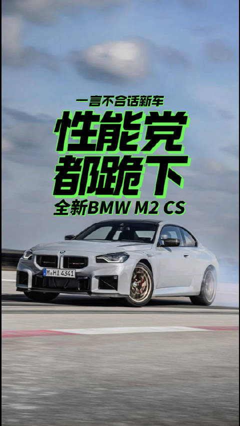 性能党都跪下 全新宝马M2 CS