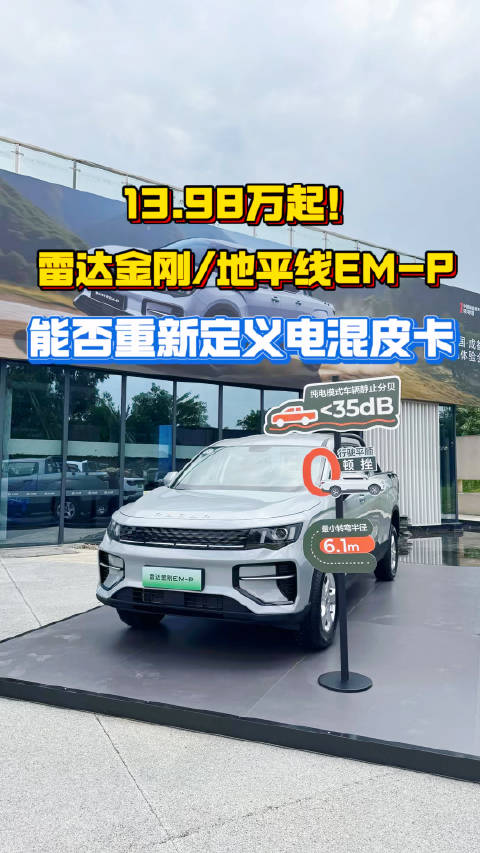 吉利雷达发布两款电混皮卡，售价13.98万起续航1068公里