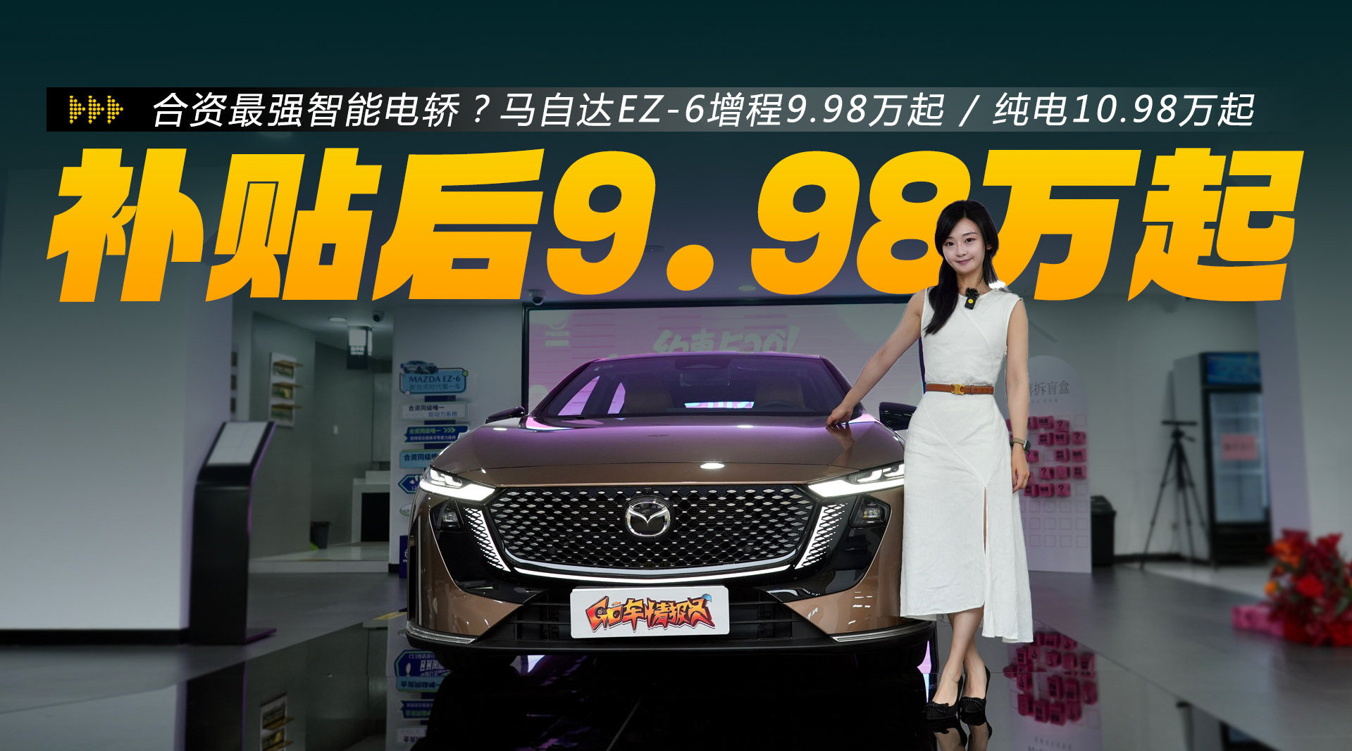 马自达EZ-6上市，增程版9.98万起、纯电版10.98万起