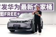 首发华为ADS 4.0 岚图FREE+这次升级堪称换代｜智能车指南