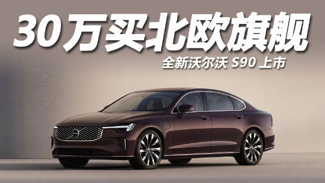 沃尔沃S90上市推7款车型，限时售价30.09万起