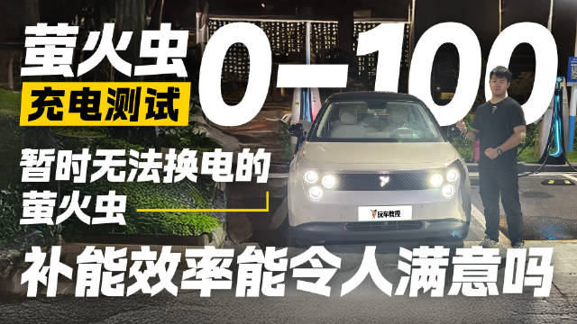 充电速度大考验！萤火虫0-100%充电实测 没有换电是硬伤？