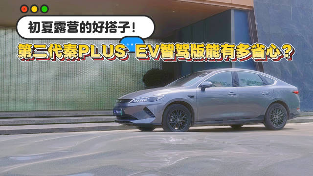 初夏露营的好搭子！第二代秦PLUS EV智驾版能有多省心？