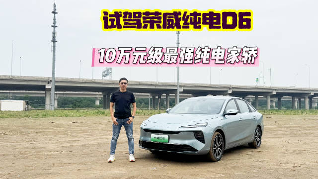 深度试驾荣威纯电D6，预算10万左右买纯电车，它绝对值得入手