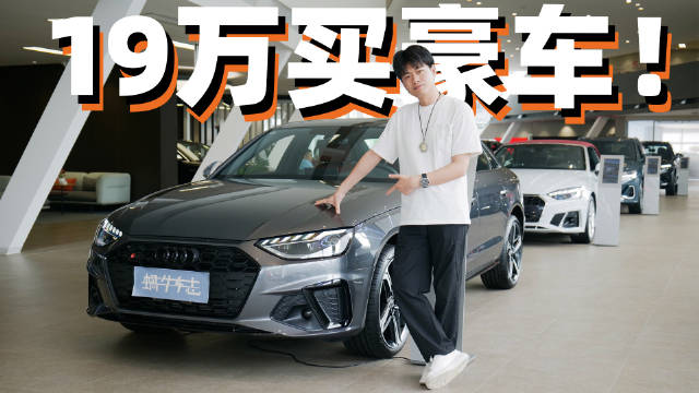 视频：奥迪A4L现在19万多就能把车开走？推荐入手中低配