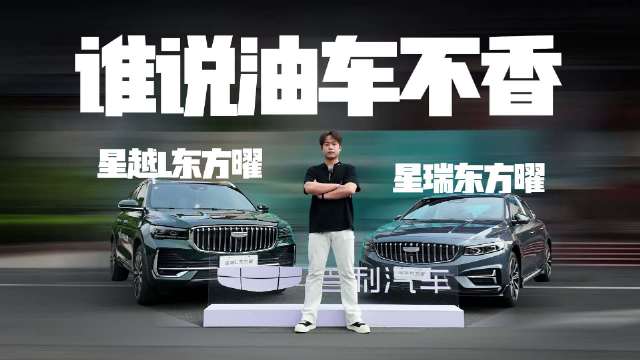 视频：谁说油车不香了？这个国产品牌的油车销量这么好！