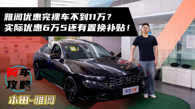 雅阁裸车价低至11万大连经销商证实优惠