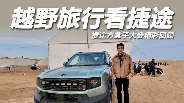 2025款捷途山海T1正式上市，亮点抢先看