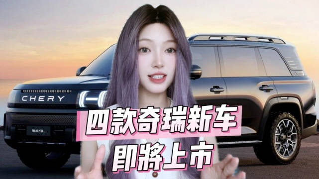 奇瑞下半年新车亮点纷呈：捷途山海L7