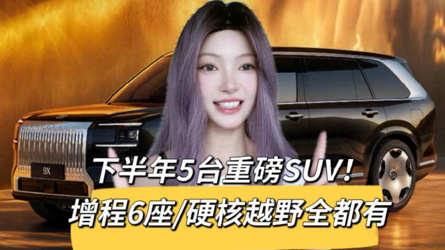 下半年SUV五强争霸！