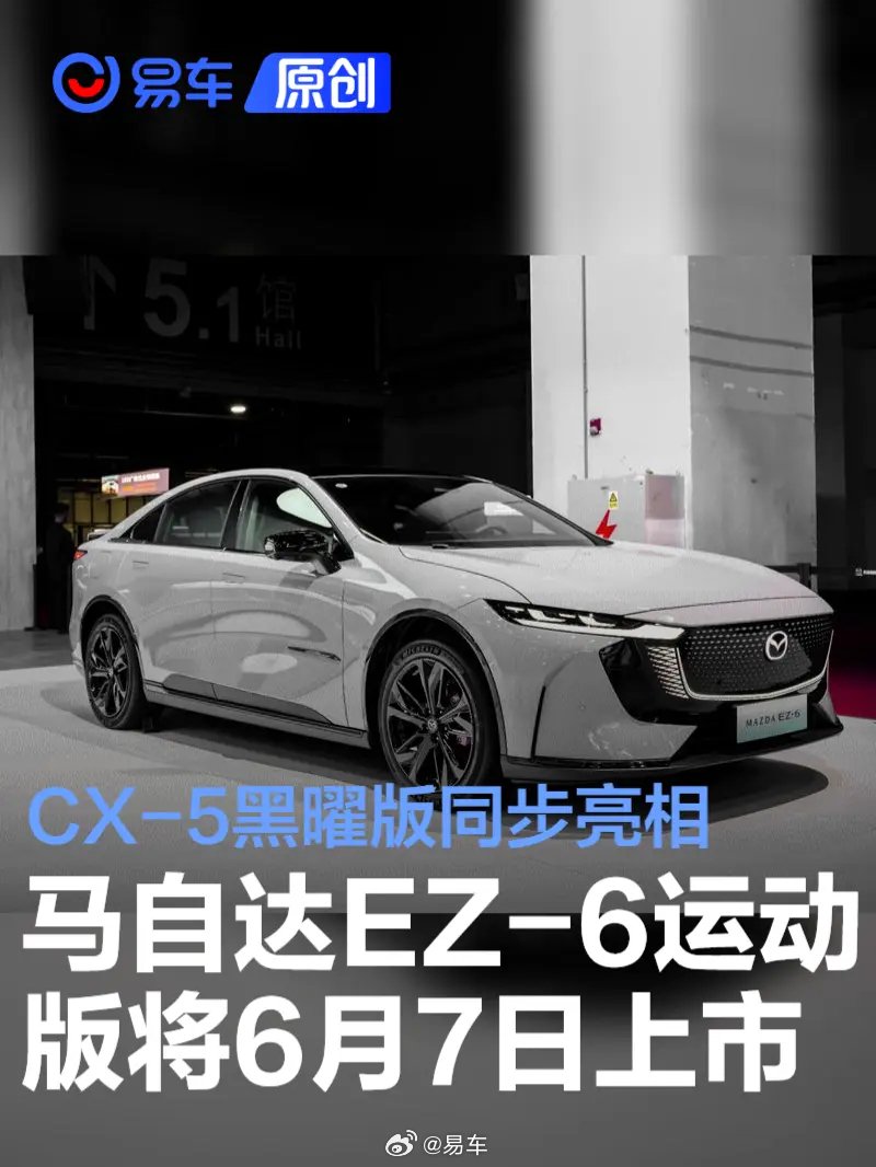 马自达EZ-6运动版将于6月7日上市 马自达CX-5黑曜版同步亮相