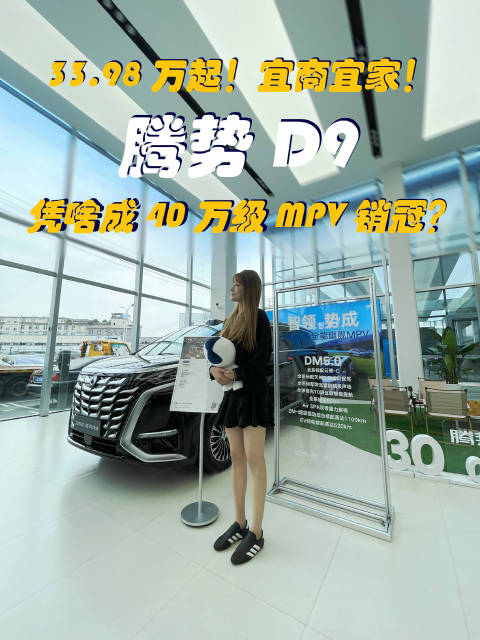 33.98万起！宜商宜家！腾势D9凭啥成40万级MPV销冠？