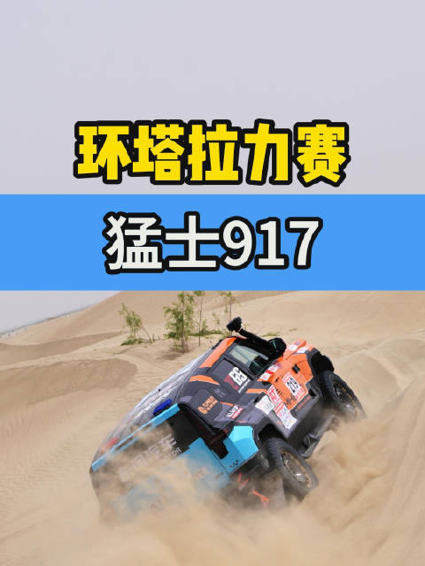 今年环塔新能源组，不只有坦克和捷途，还有猛士