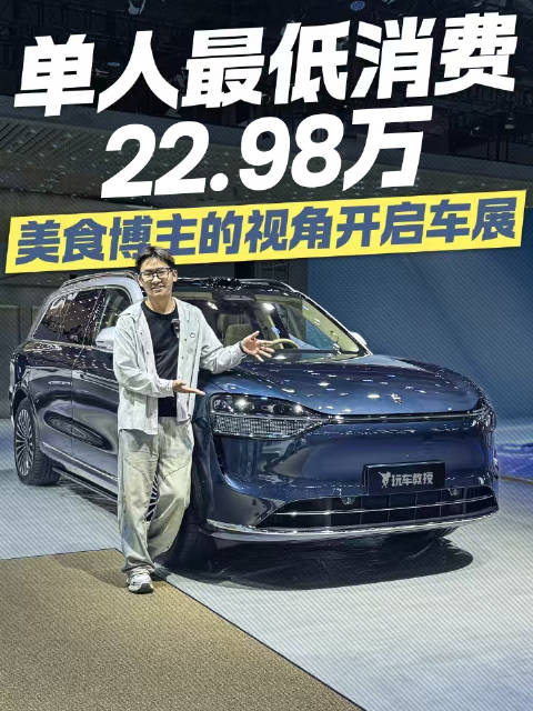 单人最低消费24.98万 以美食博主的视角开启车展！