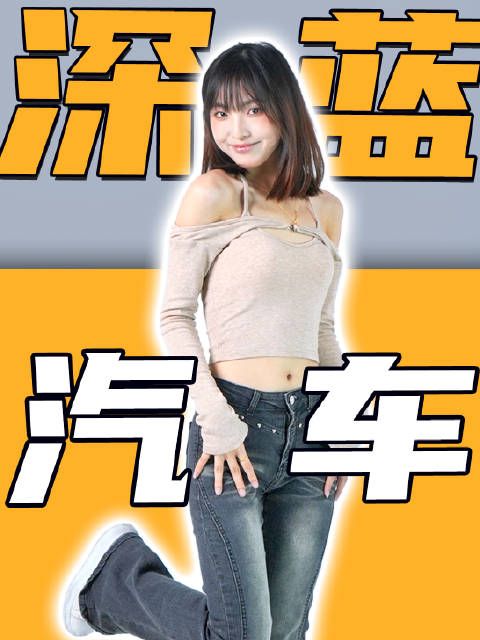 深蓝汽车投放车机开屏广告惹争议！